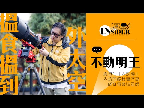 【專訪】香港影星唔止係興趣，深空攝影甚至係「不動明王」嘅一門事業