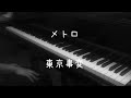 メトロ - 東京事変【ピアノ】/ Metro - Tokyo Incidents