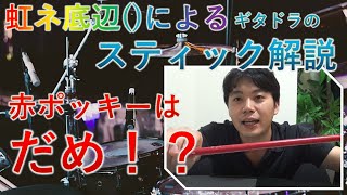 GITADORA用のスティック・赤ポッキーについて語る。