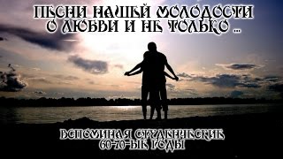 Забытые песни нашей молодости о любви и не только - вспоминая студенческие 60-70-ые годы