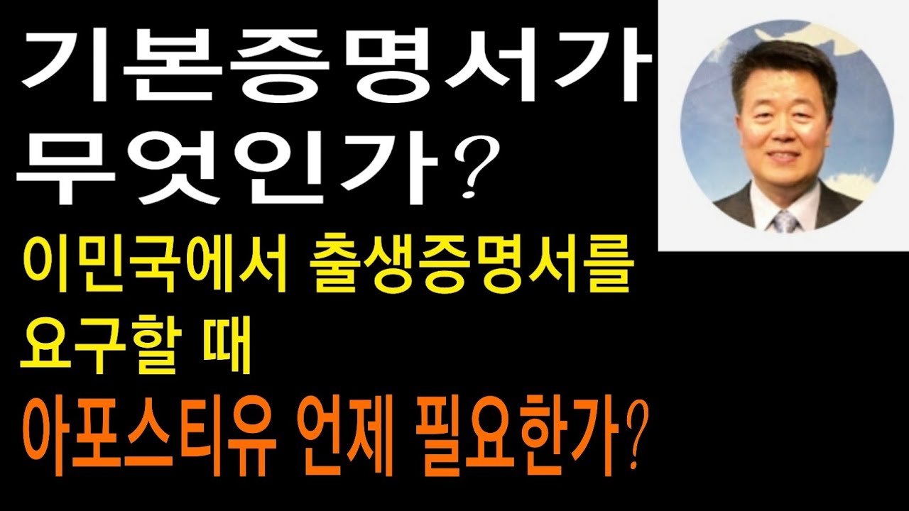 기본증명서 / 이민국에서 출생증명서를 요구할 때 / 아포스티유가 언제 필요한가 #서보천