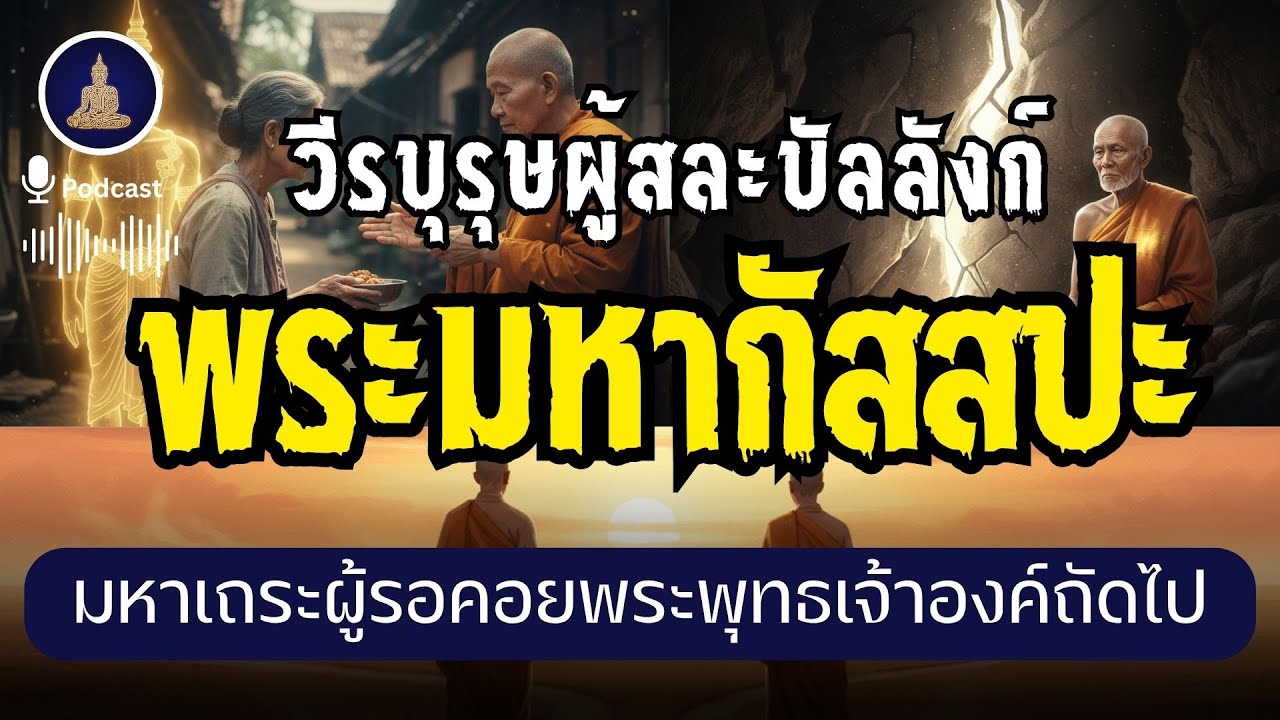 พระมหากัสสะปะ : มหาเถระผู้รอคอยพระพุทธเจ้าองค์ถัดไป (ไม่มีโฆษณาคั่น)