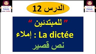 الدرس 12 : تخلص من الأخطاء الإملائية في الفرنسية