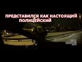 Побег полицейского после замечания