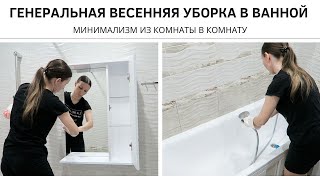 🛁 ГЕНЕРАЛЬНАЯ УБОРКА ВАННОЙ КОМНАТЫ 🌸 Минимализм из комнаты в комнату 🌸 Обзор швабры с отжимом