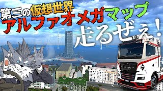 新マップ『アルファオメガ』を走る！🚚 2023年11月11日【Euro Truck Simulator 2】ラバルル芸夢