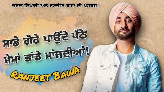 ਸਾਡੇ ਗੋਰੇ ਪਾਉਂਦੇ ਪੱਠੇ ਮੇਮਾਂ ਭਾਂਡੇ ਮਾਂਜਦੀਆਂ! Ranjit Bawa || Charan Likhari || New Punjabi Song 2020