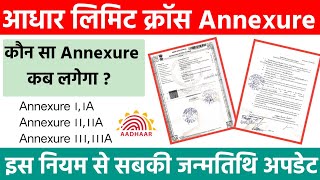 Aadhar dob All Annexure Details | Dob update me kaun sa annexure lagega | Aadhar dob mew SOP