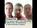 Карантин. Российские туристы