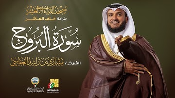 سورة البروج بقراءة خلف العاشر | الشيخ مشاري راشد العفاسي | Surah Al-Burooj Mishary Alafasy