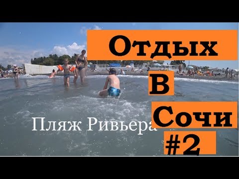 Отдых в Сочи (Адлер, Лазаревское). Пляж Ривьера. Ловим волну. Навагинская. Музыкальный фонтан. #2