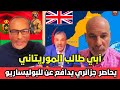 أبي طالب الموريتاني يحاصر جزائري داعم لجبهة البوليساريو أبي طالب الموريتاني يحاصر جزائري داعم لجبهة البوليساريو
