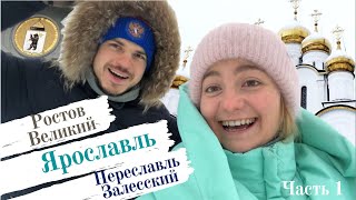 Переславль Залесский, Ростов Великий, Ярославль на машине на выходные | Золотое кольцо | Часть 1