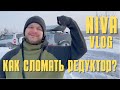 NIVA VLOG. Как сломать редуктор? Зимний оффроад. 2021. Окрестности Тагила. Нива по бездорожью.