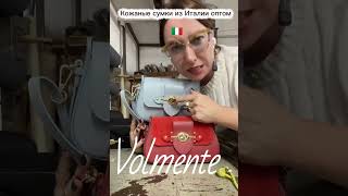 Как производят итальянские сумки? Где купить итальянские сумки оптом? #shorts #оптом #опт #италия