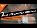 Вторая перегонка самогона на "колонне" с дефлегматором. Подробно от Доброго Жара. Новый подход