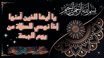 يا أيها الذين آمنوا إذا نودي للصلاة من يوم الجمعة - آيات من سورة الجمعة - القارئ رعد الكردي