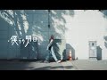 木村結香 / 僕らの明日【Music Video】