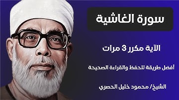 Surat Al-Ghashiya Sheikh Al-Husari, ‫سورة الغاشية مكررة كل آية ثلاث مرات بصوت الشيخ الحصري‬‬