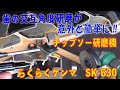 チップソー研磨機　らくらくケンマ　SK-630