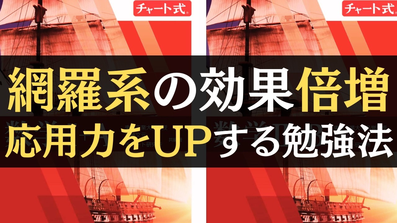 【初見問題に強くなる】網羅系参考書の効果倍増。応用力をアップする勉強法。チャート・フォーカスゴールド・ニューアクションのお供に入門問題精講を使え【文系数学】【勉強法】
