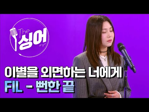 FIL (필) – 뻔한 끝 | 더 싱어[27회] / YTN2