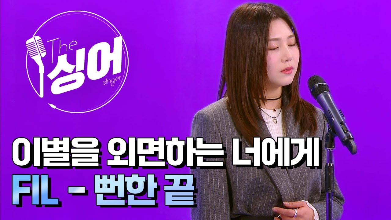 FIL (필) – 뻔한 끝 | 더 싱어[27회] / YTN2