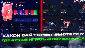 CASE-BATTLE vs CSFAIL: КАКОЙ САЙТ БРЕЕТ БЫСТРЕЕ !? ЭТО НОВЫЙ РЕКОРД !? КЕЙС БАТЛ ИЛИ ЖЕ КСФЕЙЛ