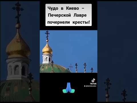 Чудо в Киево - Печерской Лавре почернели кресты