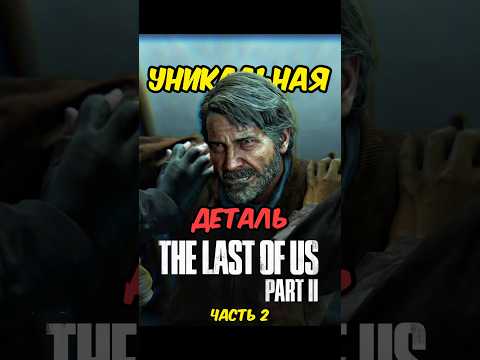 Этого НЕ было НИ в одной ИГРЕ😱 Уникальная деталь The Last of us Part 2 на пк #видеоигры #тлоу #tlou