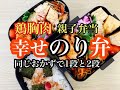 【お弁当】鶏むね肉で簡単のり弁/ガッツリ親子弁当/簡単弁当