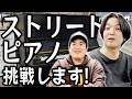 「田上、ストリートピアノに挑戦する」例えば炎生配信 #61(2026.05.01)