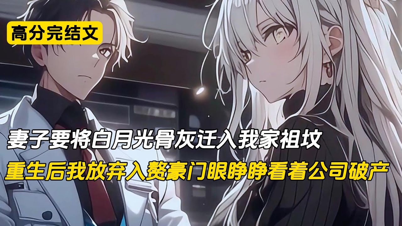 妻子要将白月光骨灰迁入我家祖坟，重生后我放弃入赘豪门眼睁睁看着公司破产#完结文 #小说 #二次元