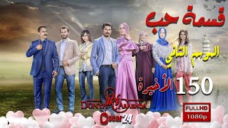 مسلسل قسمة حب ـ الجزء الثاني  ـ الحلقة 150 مائة و خمسون   الأخيرة كاملة   Qismat Hob   season 2   HD