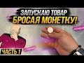 Продажи на Вайлдберриз - Часть 1 🔥 | Выбираю товар для продажи на Вайлдберриз | Wildberries