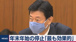 年末年始の停止「最も効果的」（2020年12月16日）