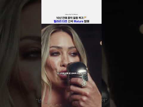 10년 만에 컴백한 <strong>힐러리</strong> 더프 신곡 Mature
