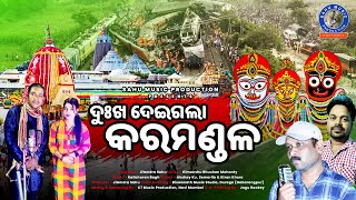 Dukha Deigala Coromandel | Balasore odisha train accident sad song | Kiran Khora | Akshay Semorlia