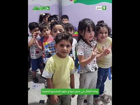 تجربة "روضة توتول" في منبج.. نموذج ملهم للمشاريع الصغيرة لما له من تأثير إيجابي على الأطفال والمنطقة تجربة "روضة توتول" في منبج.. نموذج ملهم للمشاريع الصغيرة لما له من تأثير إيجابي على الأطفال والمنطقة