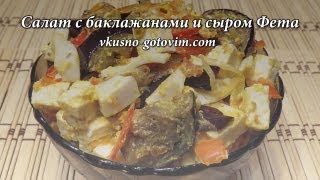 Салат с баклажанами и сыром Фета | Вкусно готовим Салат с баклажанами и сыром Фета | Вкусно готовим