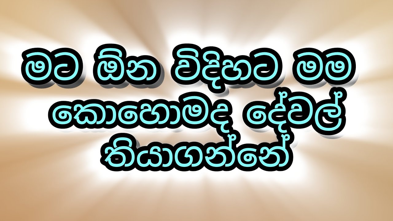 මට කැමති විදිහට සියල්ල (5)