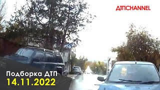 ДТП и Аварии за 14.11.2022 снятые на видеорегистратор видео