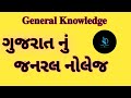 General Knowledge | Gujarat Nu General Knowledge | Gujarat Nu Gk | Janral Nolej | Gujarat | #gk 2024
