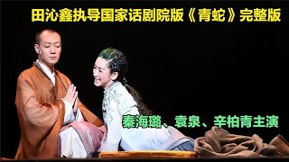 舞台剧《青蛇》秦海璐 袁泉 辛柏青主演 田沁鑫代表作 国话完整版