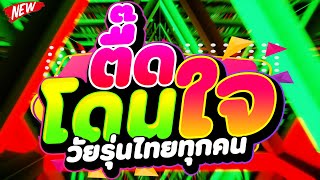 #แดนซ์ฮิตในTIKTOK ★ตื๊ดโดนใจ วัยรุ่นไทยทุกคน★ #เบสแน่น #โคตรตื๊ด 🔥 | DJ PP THAILAND REMIX