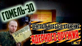 ГОМЕЛЬ 30. НЕРАЗГРАБЛЕННАЯ! Центральная база хранения ЯДЕРНОГО ОРУЖИЯ. СТАЛК MY ROAD!