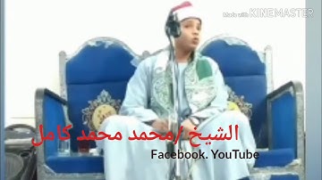 #قارئ_جيله الشيخ /محمد محمد كامل حفظكم الله