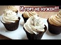 И торт не нужен! Классные капкейки с начинкой и кремом| (Рецепт кето десерта)