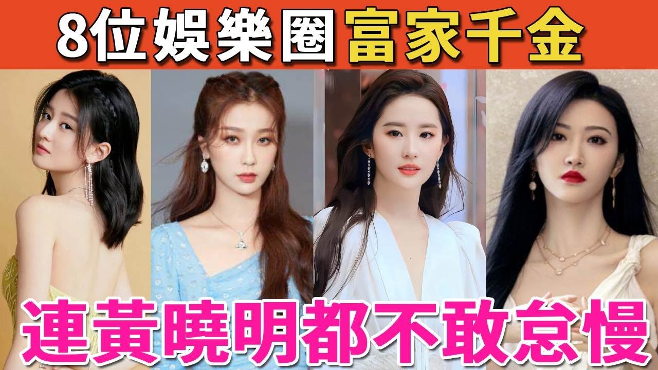 表面演員實際是豪門千金，混不好就回家繼承百億家產，第三位連黃曉明都不敢怠慢  #虞書欣#劉亦菲#景甜#喬欣#呱唧娛樂