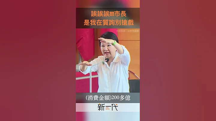 诶诶诶 市长，是我在质询别抢戏 - 天天要闻